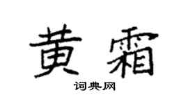 袁强黄霜楷书个性签名怎么写