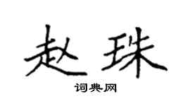 袁强赵珠楷书个性签名怎么写