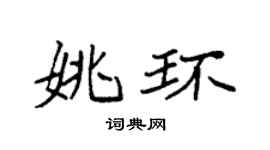 袁强姚环楷书个性签名怎么写
