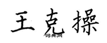 何伯昌王克操楷书个性签名怎么写