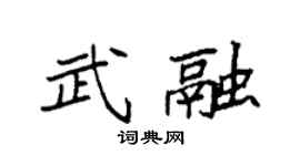 袁强武融楷书个性签名怎么写