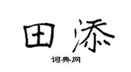 袁强田添楷书个性签名怎么写