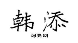 袁强韩添楷书个性签名怎么写