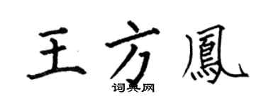 何伯昌王方凤楷书个性签名怎么写