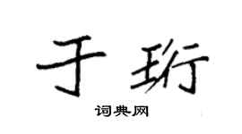 袁强于珩楷书个性签名怎么写