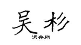 袁强吴杉楷书个性签名怎么写