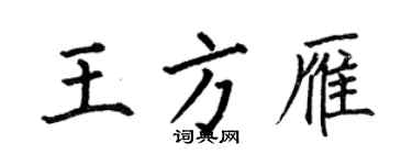 何伯昌王方雁楷书个性签名怎么写