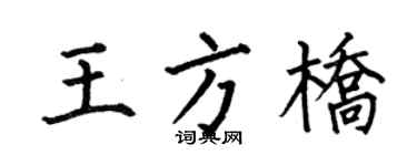 何伯昌王方桥楷书个性签名怎么写