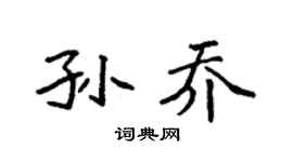 袁强孙乔楷书个性签名怎么写