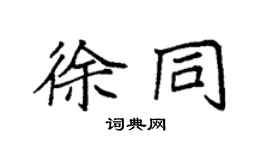 袁强徐同楷书个性签名怎么写