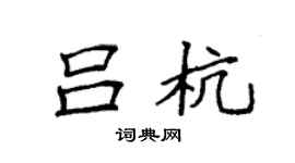 袁强吕杭楷书个性签名怎么写