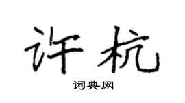 袁强许杭楷书个性签名怎么写