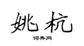 袁强姚杭楷书个性签名怎么写