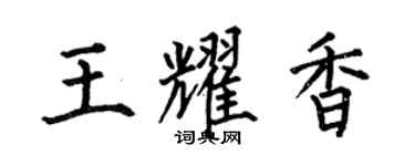 何伯昌王耀香楷书个性签名怎么写