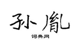 袁强孙胤楷书个性签名怎么写