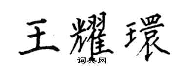 何伯昌王耀环楷书个性签名怎么写