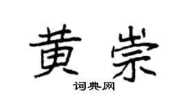 袁强黄崇楷书个性签名怎么写