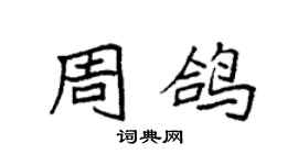 袁强周鸽楷书个性签名怎么写