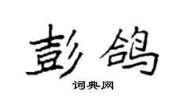 袁强彭鸽楷书个性签名怎么写