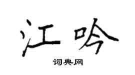 袁强江吟楷书个性签名怎么写