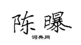 袁强陈曝楷书个性签名怎么写