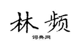 袁强林频楷书个性签名怎么写