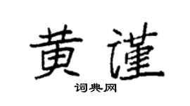 袁强黄谨楷书个性签名怎么写