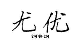 袁强尤优楷书个性签名怎么写