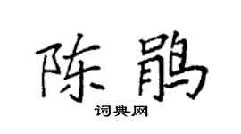 袁强陈鹃楷书个性签名怎么写