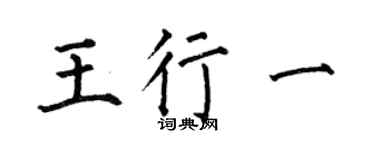 何伯昌王行一楷书个性签名怎么写