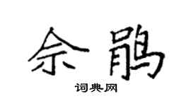 袁强佘鹃楷书个性签名怎么写