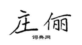 袁强庄俪楷书个性签名怎么写