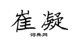 袁强崔凝楷书个性签名怎么写