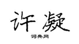 袁强许凝楷书个性签名怎么写