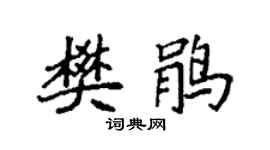 袁强樊鹃楷书个性签名怎么写