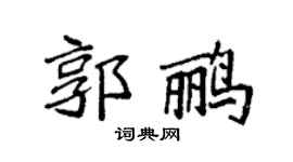 袁强郭鹂楷书个性签名怎么写