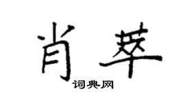 袁强肖萃楷书个性签名怎么写