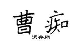 袁强曹痴楷书个性签名怎么写