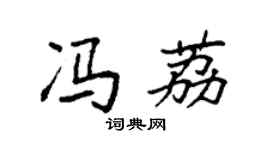 袁强冯荔楷书个性签名怎么写