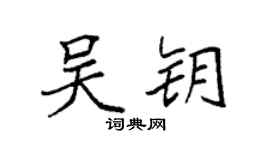 袁强吴钥楷书个性签名怎么写