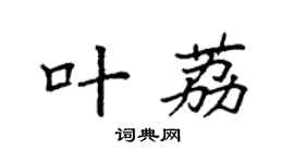 袁强叶荔楷书个性签名怎么写