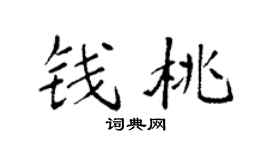 袁强钱桃楷书个性签名怎么写