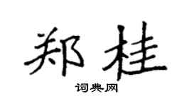 袁强郑桂楷书个性签名怎么写