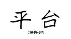 袁强平台楷书个性签名怎么写