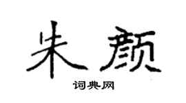 袁强朱颜楷书个性签名怎么写