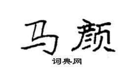 袁强马颜楷书个性签名怎么写