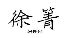 袁强徐箐楷书个性签名怎么写