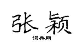 袁强张颍楷书个性签名怎么写