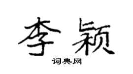 袁强李颍楷书个性签名怎么写