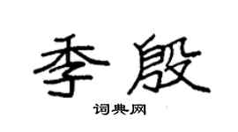 袁强季殷楷书个性签名怎么写